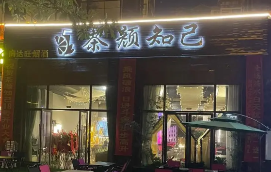 茶颜知己