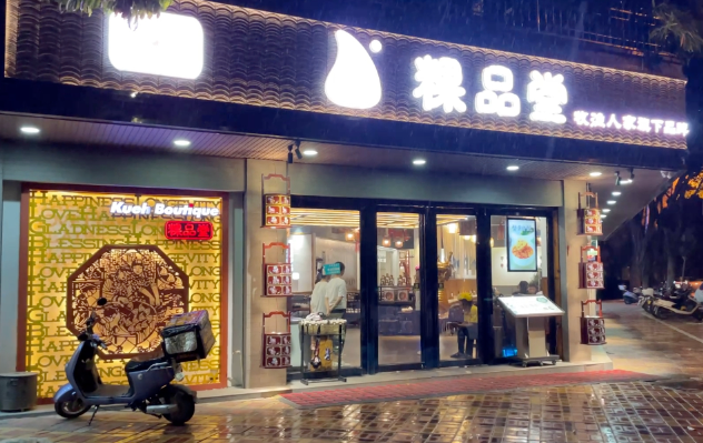 粿品堂