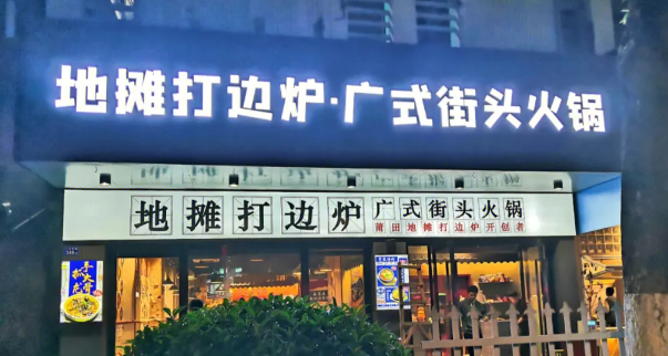 冯厨地摊打边炉