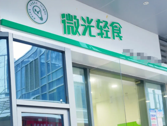 微光轻沙拉