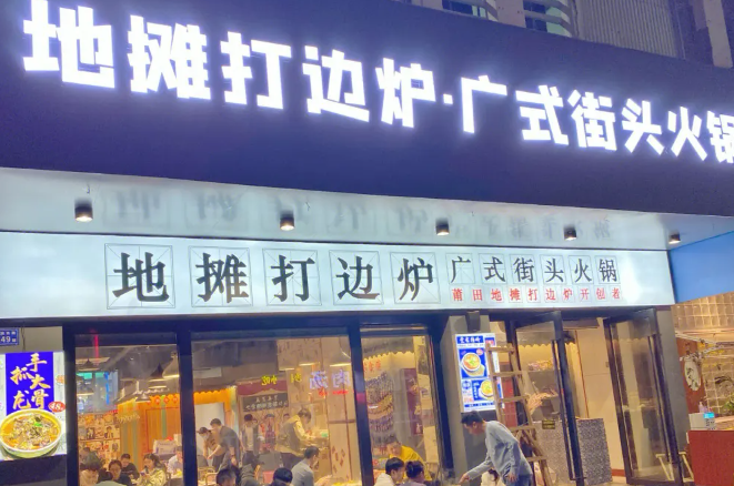 冯厨地摊打边炉