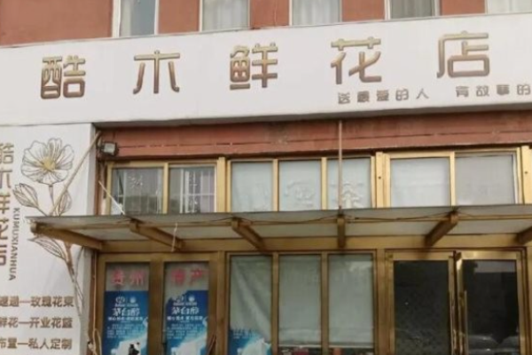 酷木鲜花店