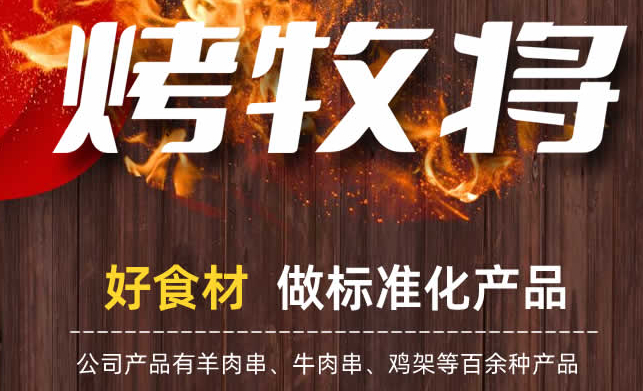 烤牧将