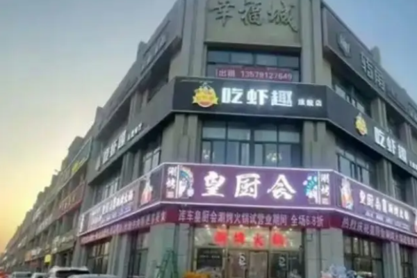 皇厨会涮烤火锅加盟