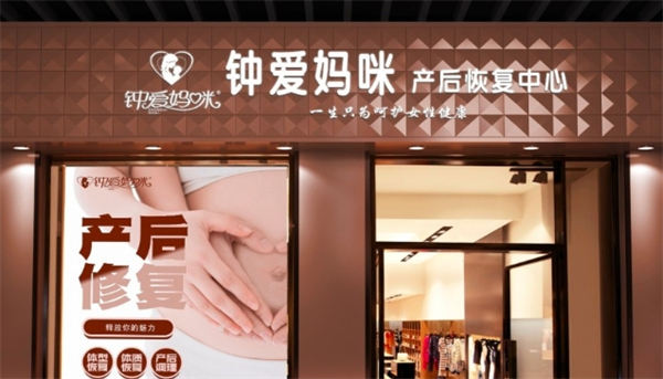 钟爱妈咪产后修复加盟