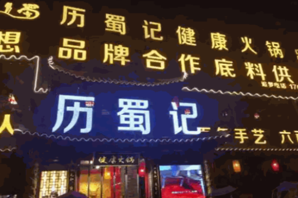 历蜀记老火锅加盟