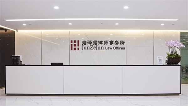君泽君律师事务所