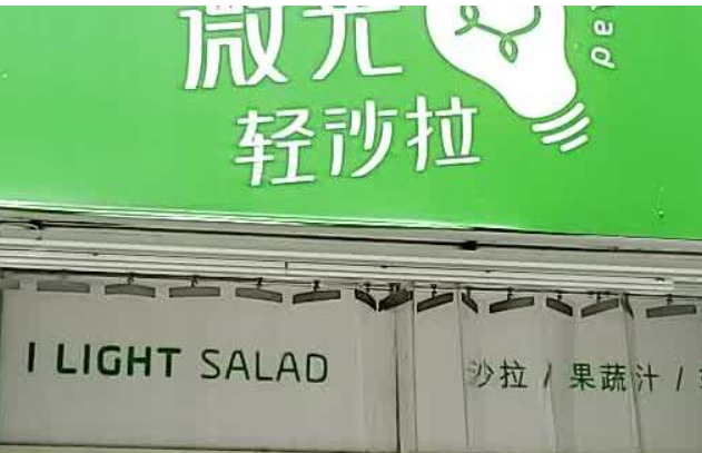 微光轻沙拉