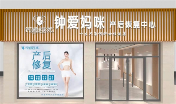 钟爱妈咪产后修复加盟