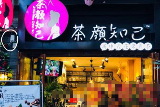 茶颜知己