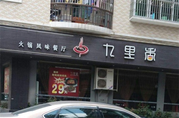 九里香火锅加盟