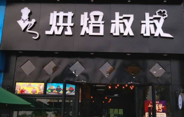 烘培叔叔