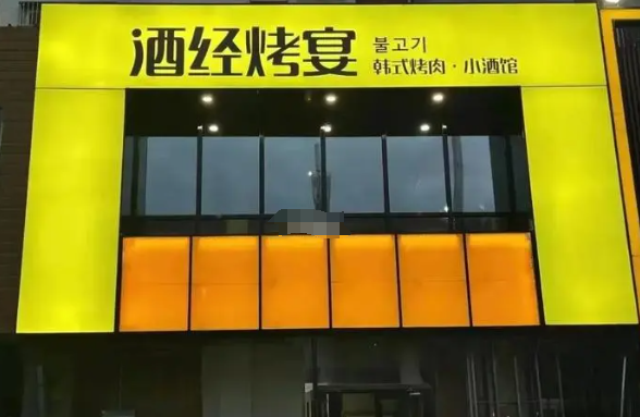 酒经烤宴