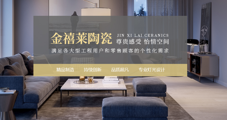金禧莱陶瓷