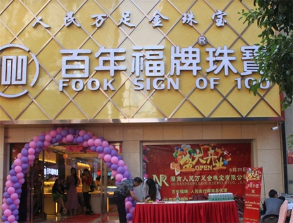 百年福牌珠宝加盟
