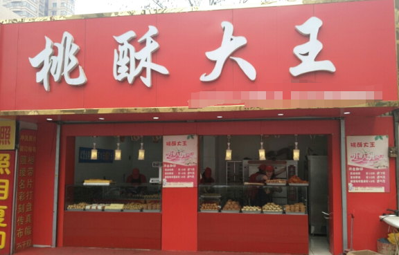 郑记桃酥大王