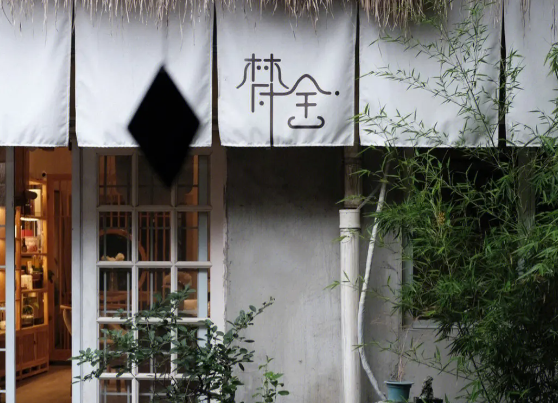 简宿梵舍智能民宿