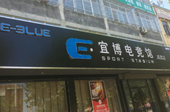宜博网咖