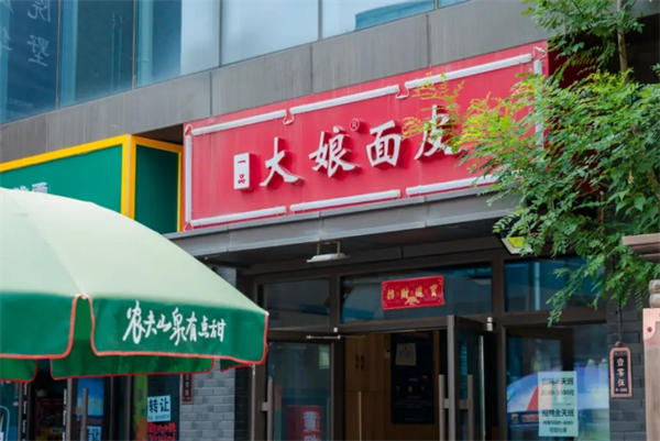大娘面皮