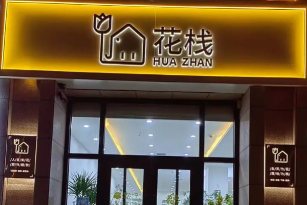 花栈花店加盟