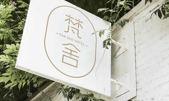 简宿梵舍智能民宿