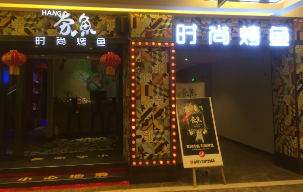 夯鱼烤鱼