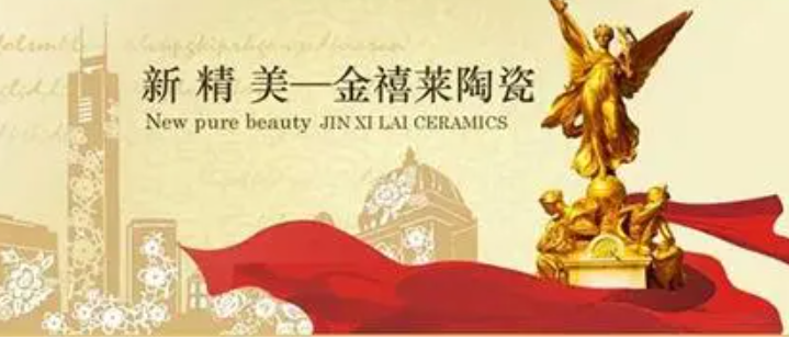 金禧莱陶瓷