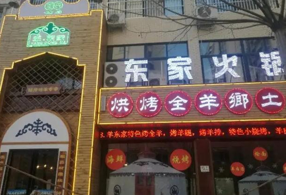 羊东家