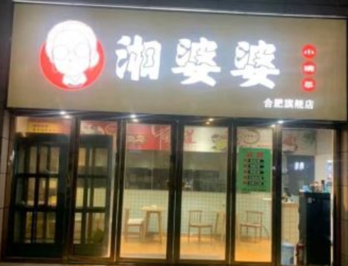湘婆婆小碗菜