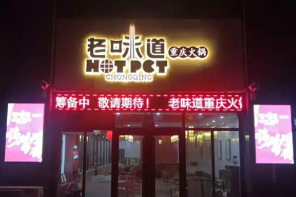 老味道重庆火锅