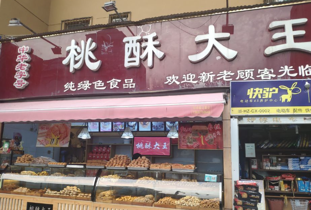 郑记桃酥大王