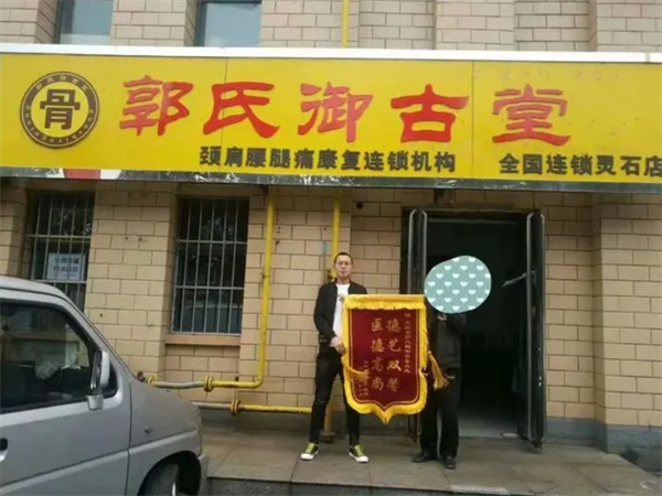 郭氏御古堂