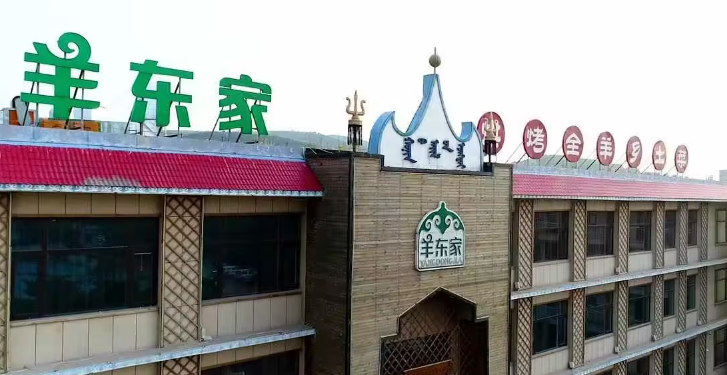 羊东家