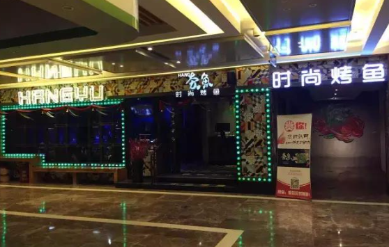 夯鱼烤鱼