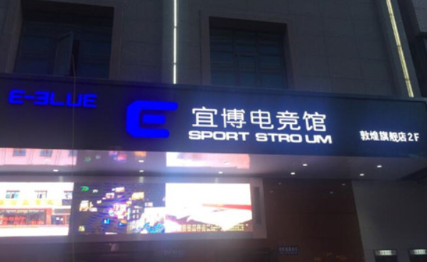 宜博网咖
