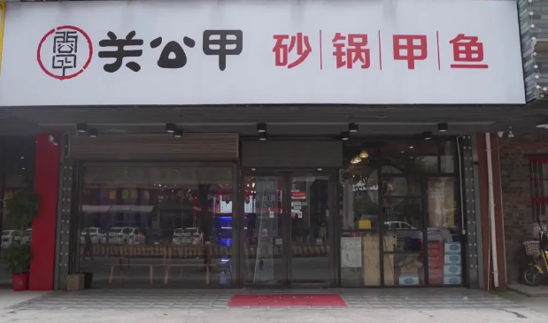 关公甲砂锅甲鱼