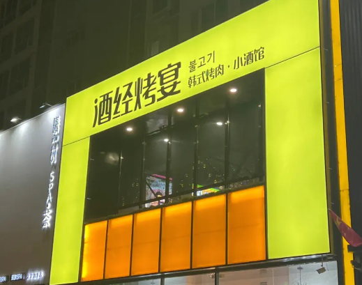 酒经烤宴