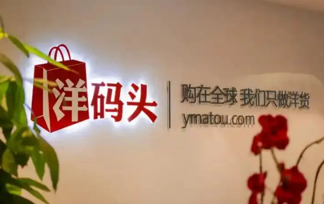 洋码头