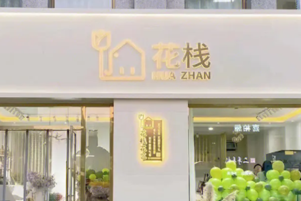 花栈花店