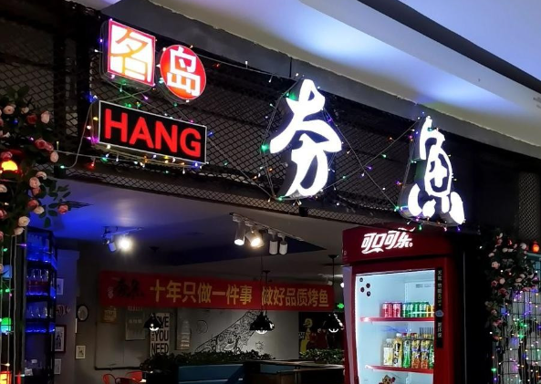 夯鱼烤鱼