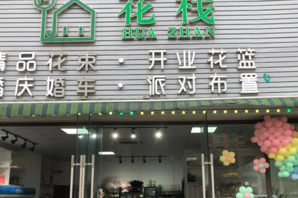 花栈花店加盟