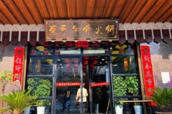 蜀哥牛骨火锅加盟