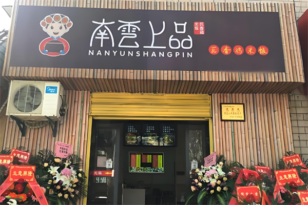 南云上品过桥米线加盟