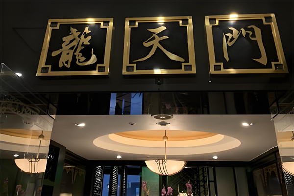 龙天门火锅加盟