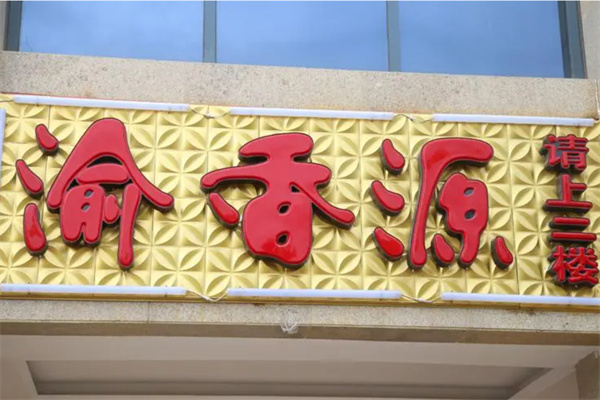 重庆渝香源火锅加盟