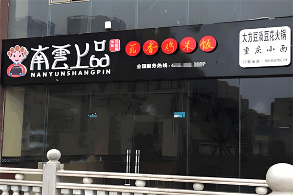 南云上品过桥米线加盟