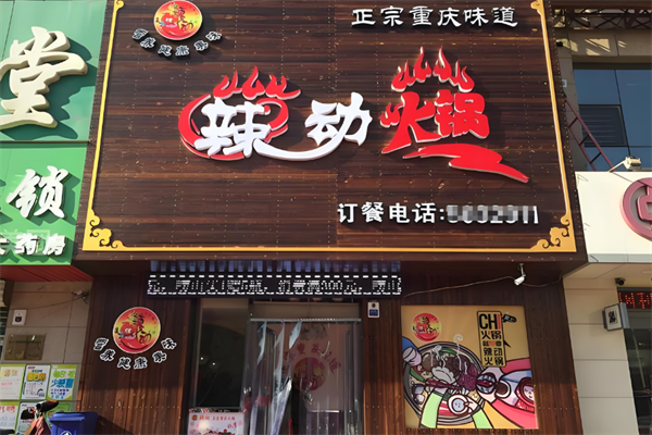 辣动火锅加盟