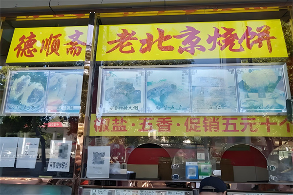 德顺斋老北京烧饼加盟