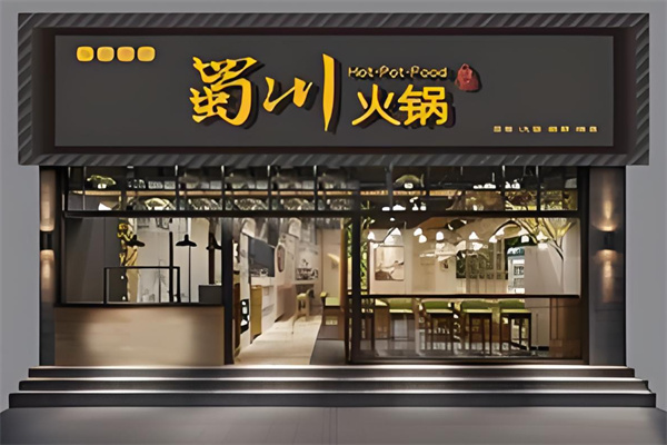 蜀川火锅加盟