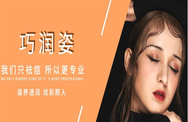 巧润姿祛斑